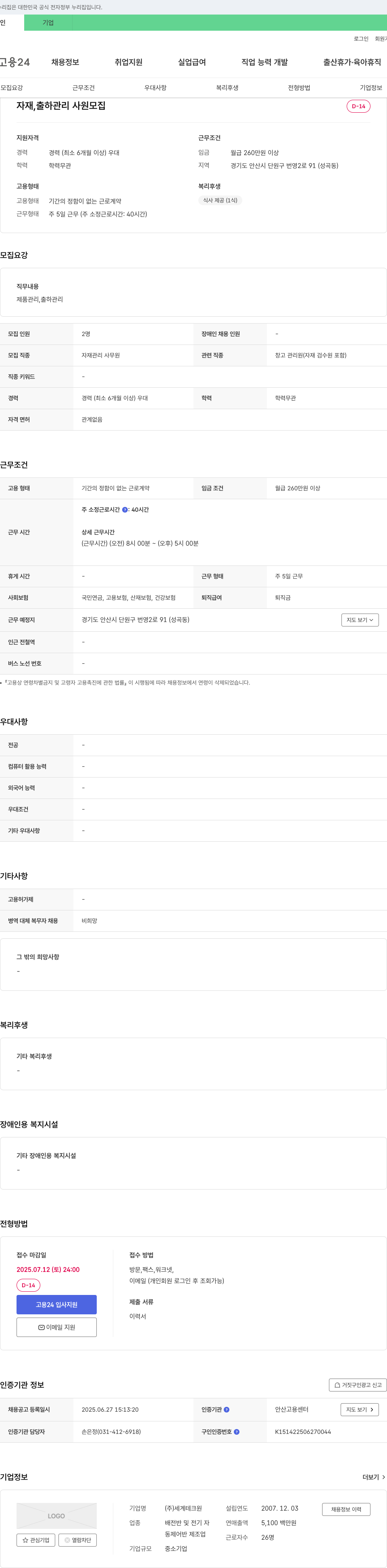 세계테크원 자재, 출하 관리 사원 모집 채용공고