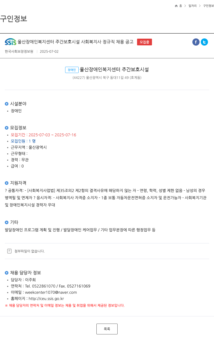한국사회보장정보원 SSIS 울산 장애인 복지 센터 주간 보호 시설 사회복지사 정규직 채용 공고 채용공고