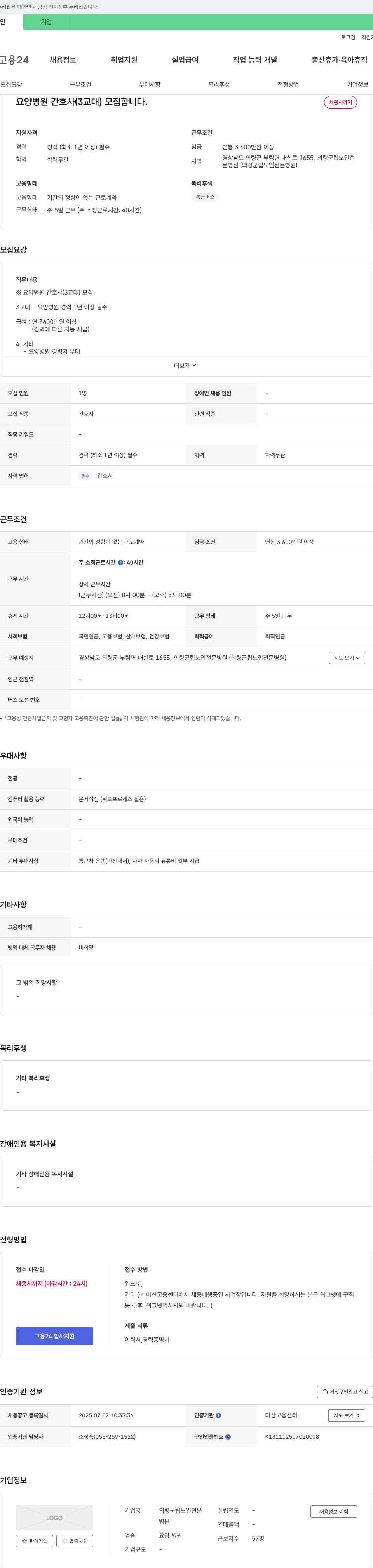 의령군립노인전문병원 요양병원 간호사(3교대) 모집 채용공고