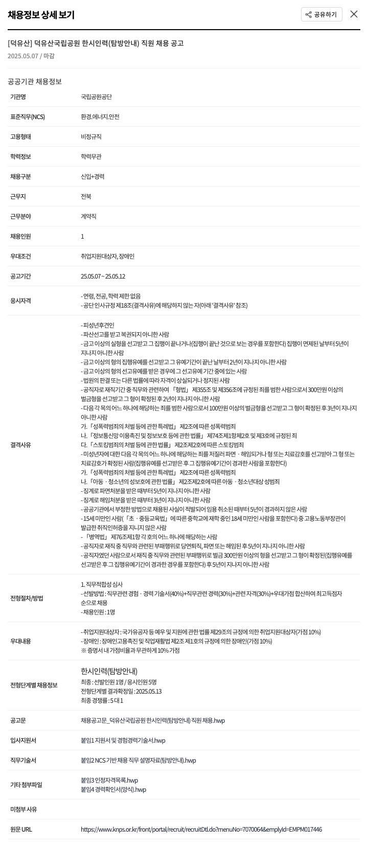 국립공원공단 덕유산 국립공원 한시 인력(탐방 안내) 직원 채용 공고 채용공고