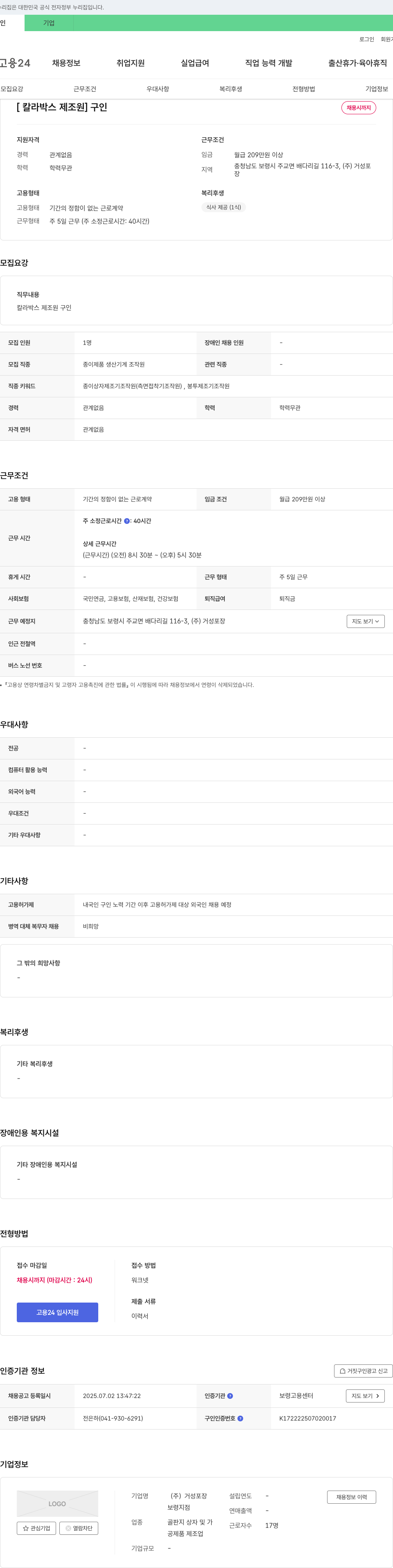 거성포장 칼라 박스 제조원 구인 채용공고