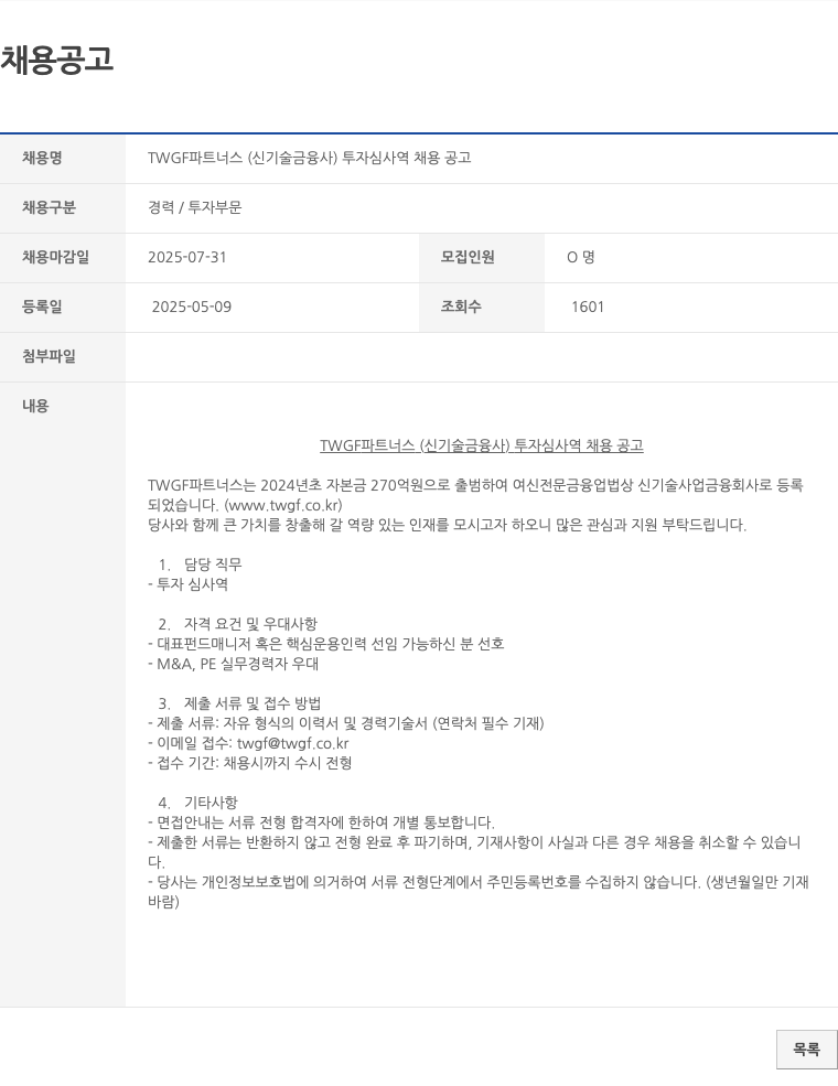 TWGF파트너스 TWGF 파트너스 (신기술 금융사) 투자 심사역 채용 공고 채용공고
