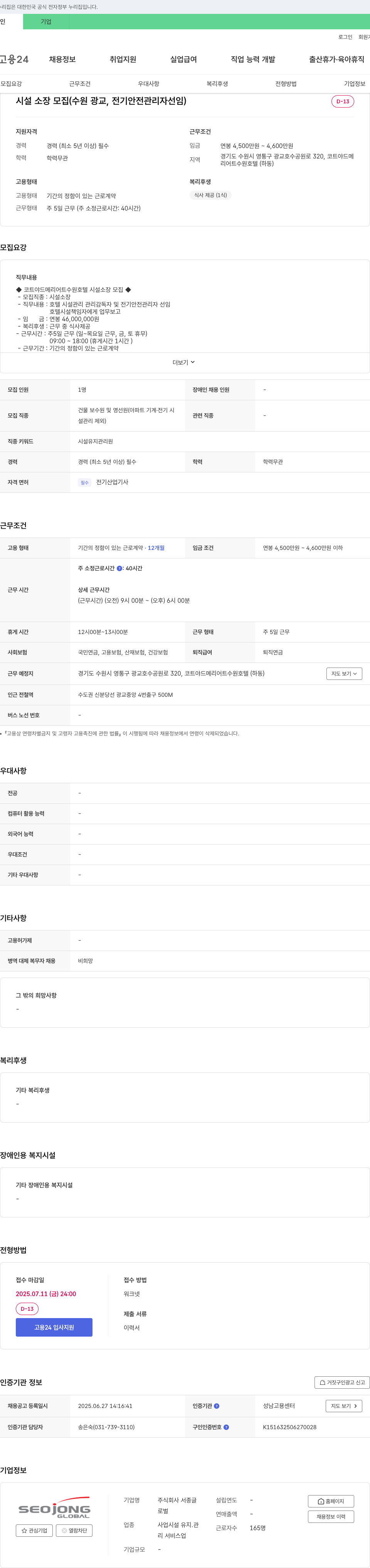 서종글로벌 코트야드 메리어트 수원 호텔 시설 소장 모집 (전기 안전 관리자 선임) 채용공고