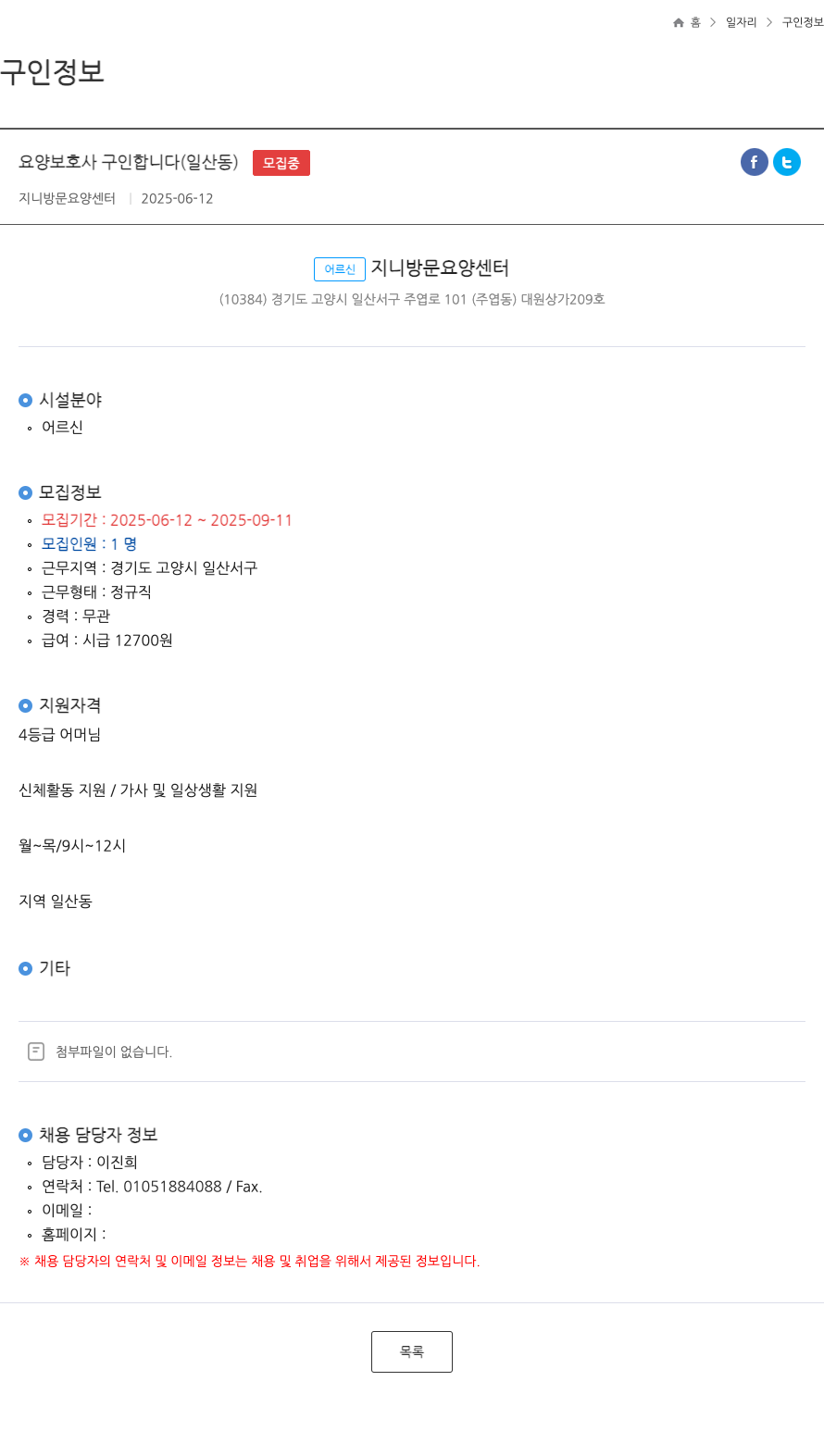 지니방문요양센터 요양 보호사 구인 합니다 (일산동) ft 채용공고