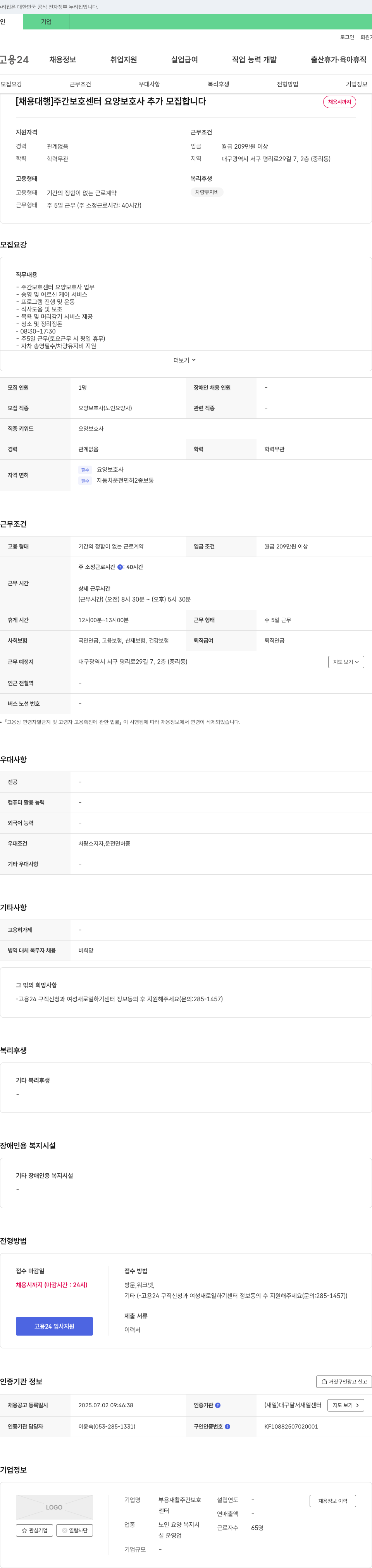 부용재활주간보호센터 [채용 대행] 주간 보호 센터 요양 보호사 추가 모집 채용공고