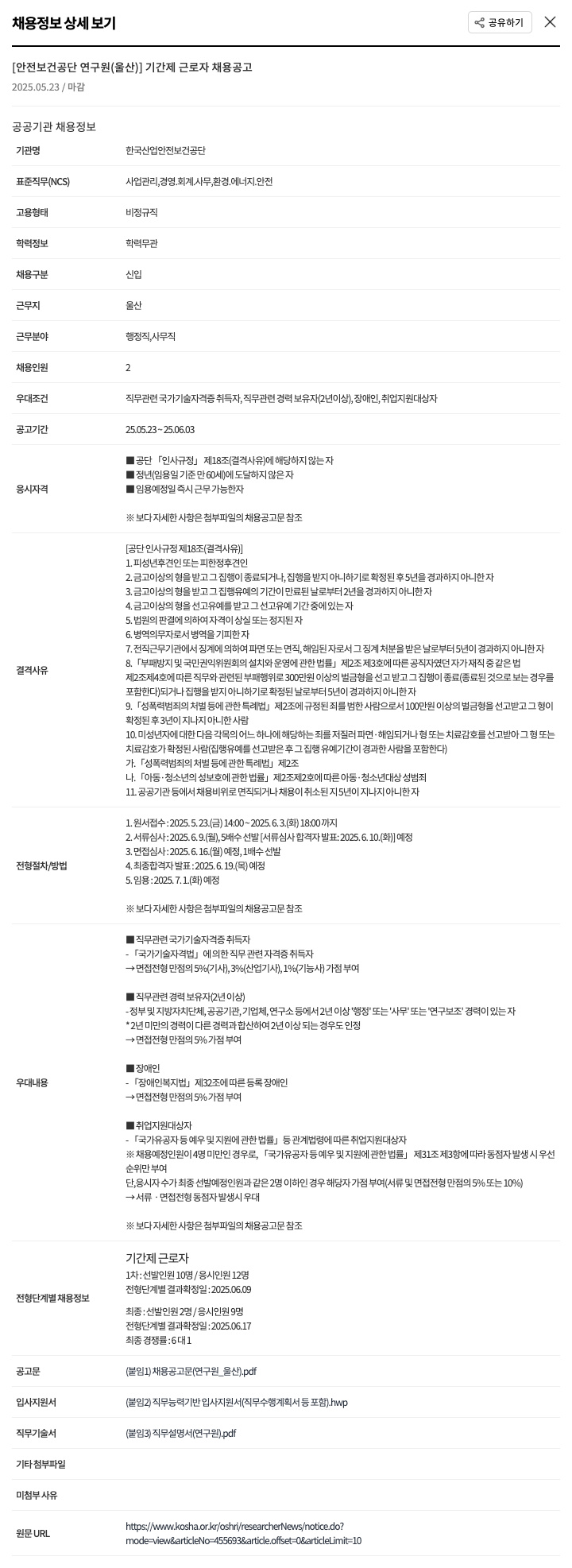 한국산업안전보건공단 안전보건공단 연구원(울산) 기간제 근로자 채용 공고 채용공고