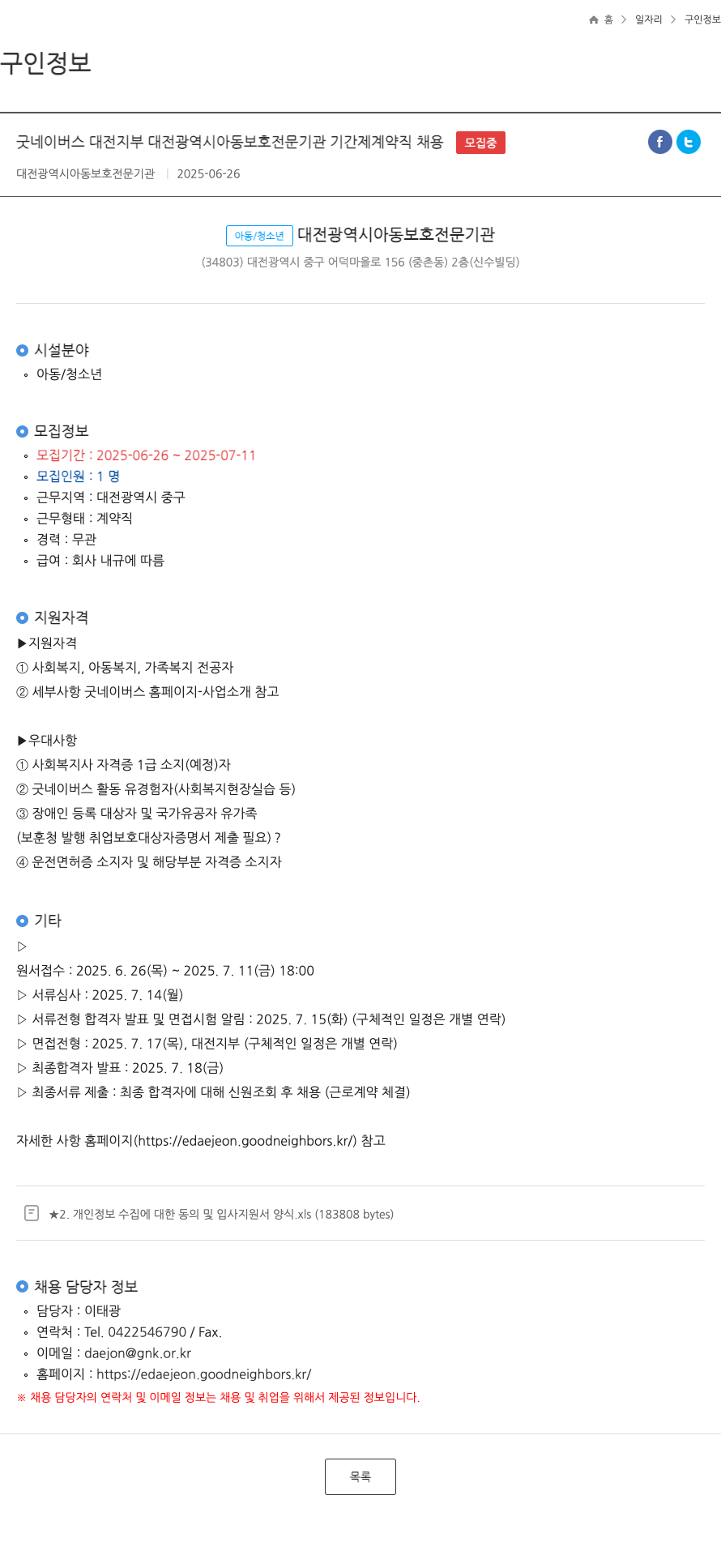 굿네이버스대전지부 대전광역시 아동보호전문기관 기간제 계약직 채용 채용공고