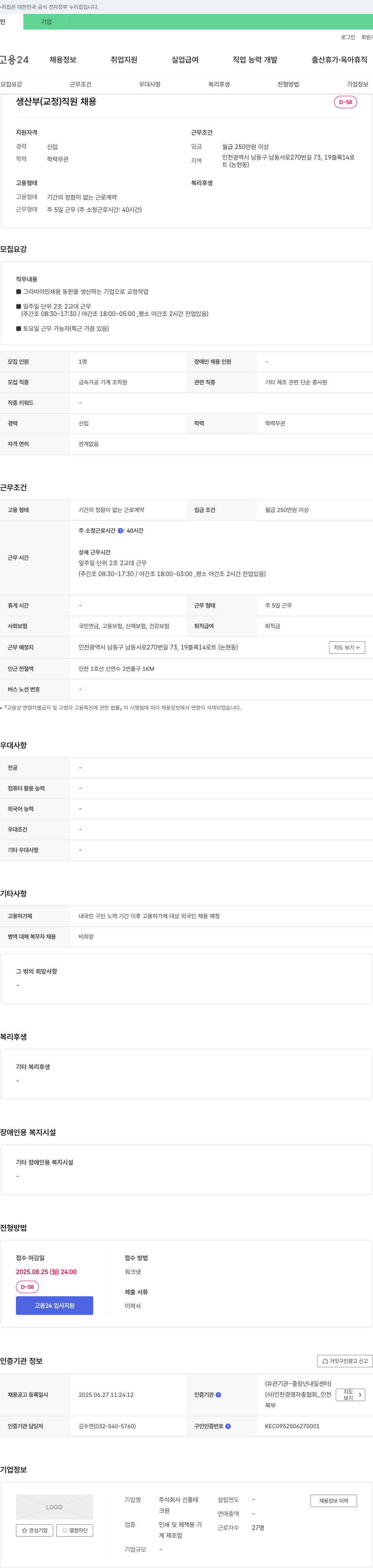 신흥테 생산부(교정) 직원 채용 채용공고