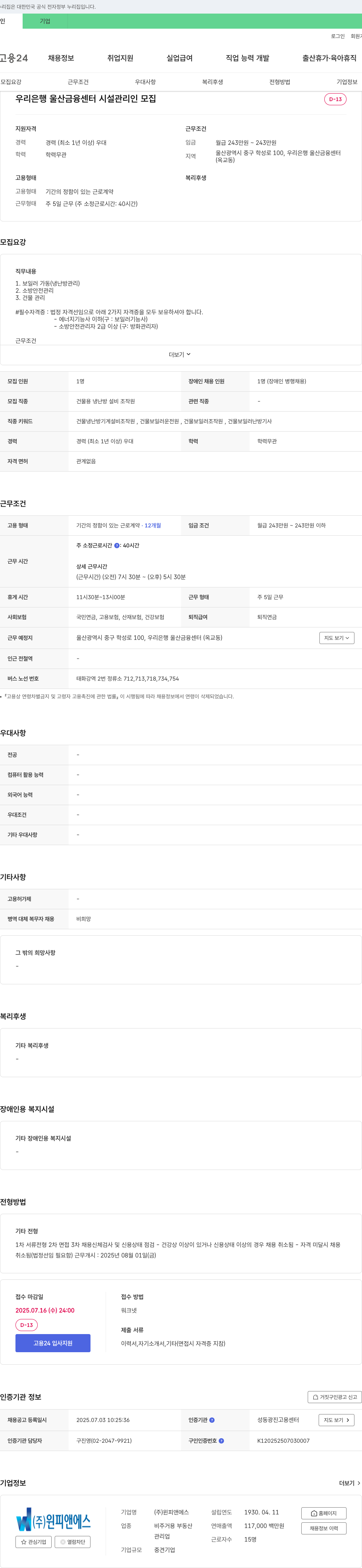 윈피앤에스 우리은행 울산금융센터 시설관리인 모집 채용공고
