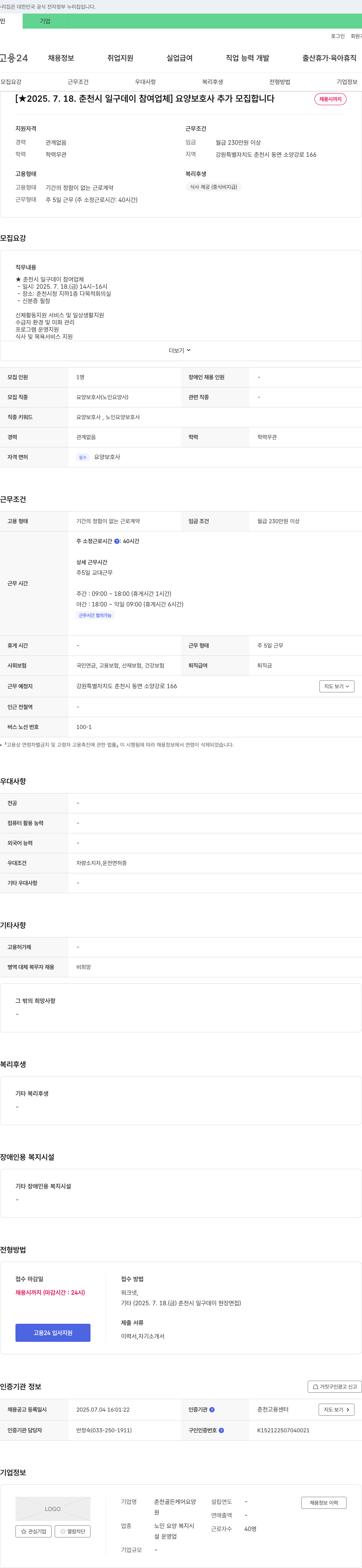 춘천골든케어요양 [★ 2025. 7. 18. 춘천시 일구 데이 참여 업체] 요양 보호사 추가 모집 합니다 채용공고
