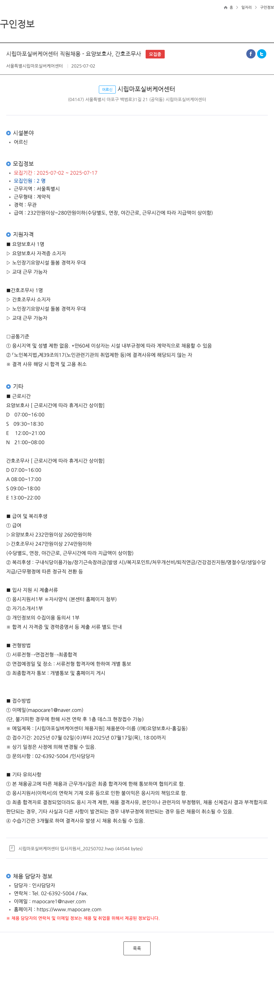 서울특별시립마포실버케어센터 시립 마포 실버 케어 센터 직원 채용 - 요양보호사, 간호조무사 채용공고