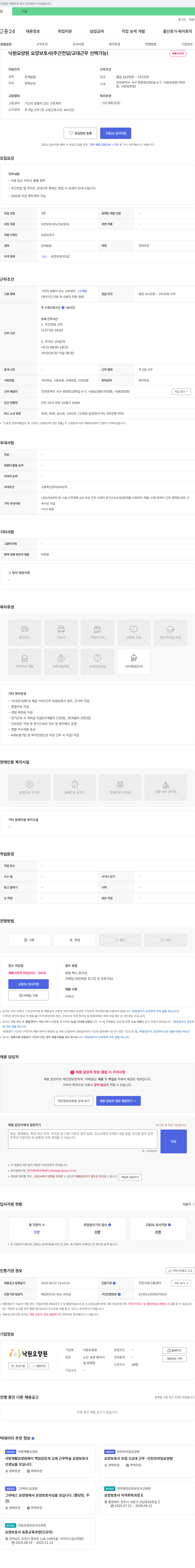 낙원요양원 요양 보호사 (주간 전담/교대 근무 선택 가능) 채용 채용공고