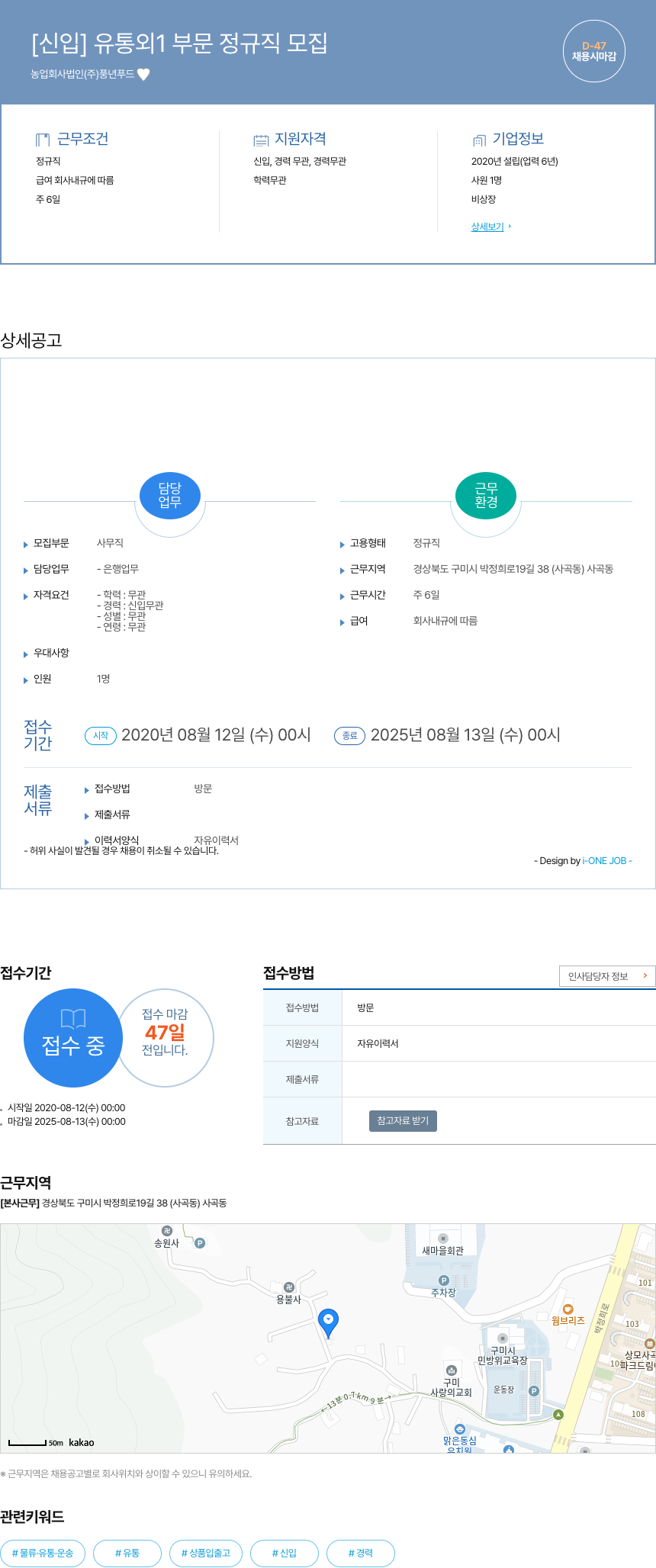 풍년푸드 [신입] 유통 외 1 부문 정규직 모집 채용공고