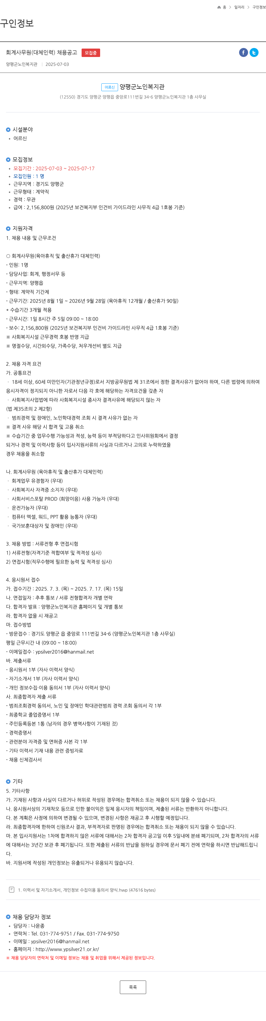 양평군노인복지관 회계 사무원 (대체 인력) 채용 공고 채용공고