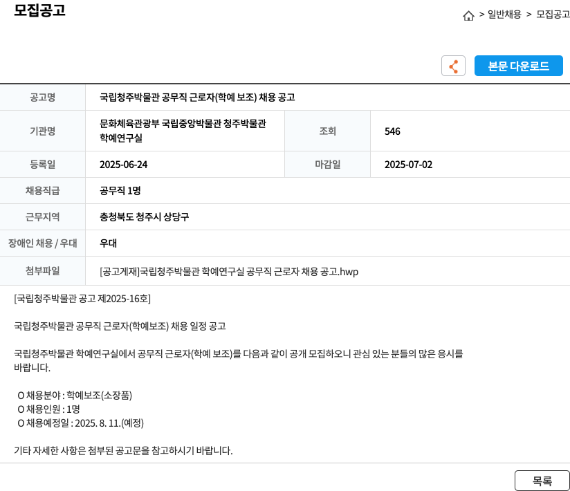 국립청주박물관 국립 청주 박물관 공무직 근로자 (학예 보조) 채용 공고 채용공고