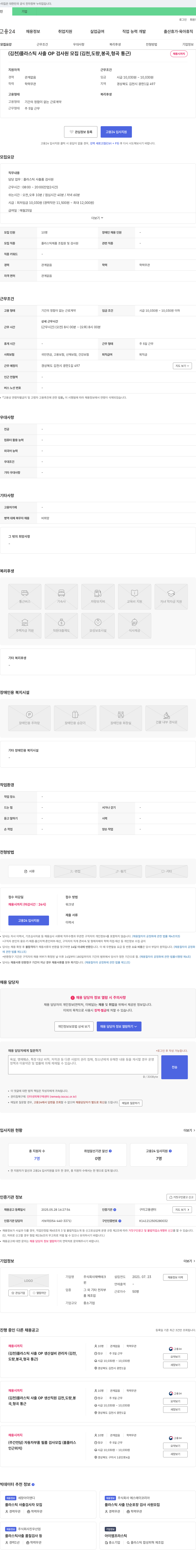 재백테크 (김천) 플라스틱 사출 OP 검사원 모집 (김천, 도량, 봉곡, 형곡 통근) 채용공고