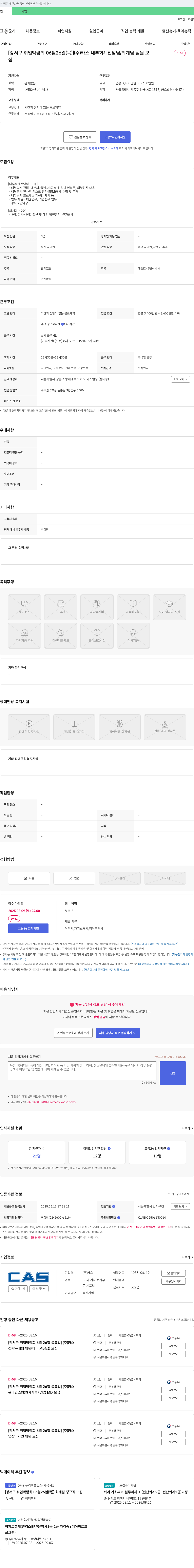 카스 [강서구 취업 박람회 06월 26일(목)] (주)카스 내부회계 전담팀/회계팀 팀원 모집 채용공고