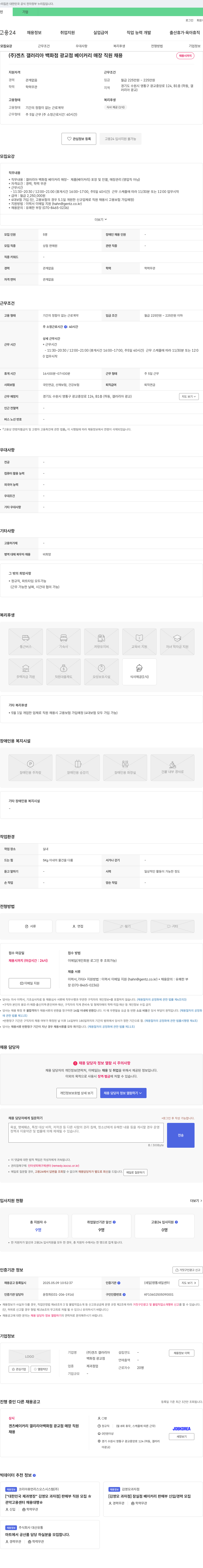 겐츠갤러리아백화점광교점 갤러리아 백화점 광교점 베이커리 매장 직원 채용 채용공고