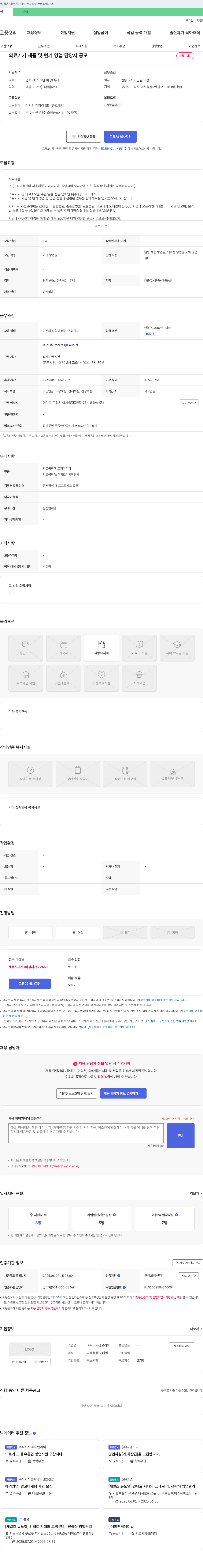 세정코리아 의료기기 제품 및 턴키 영업 담당자 공모 채용공고