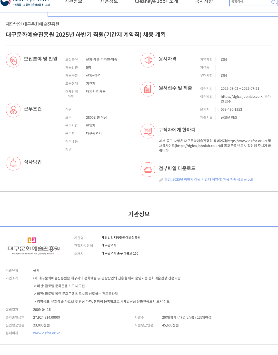 재단법인다구문화예술진흥원 2025년 하반기 직원(기간제 계약직) 채용 계획 채용공고