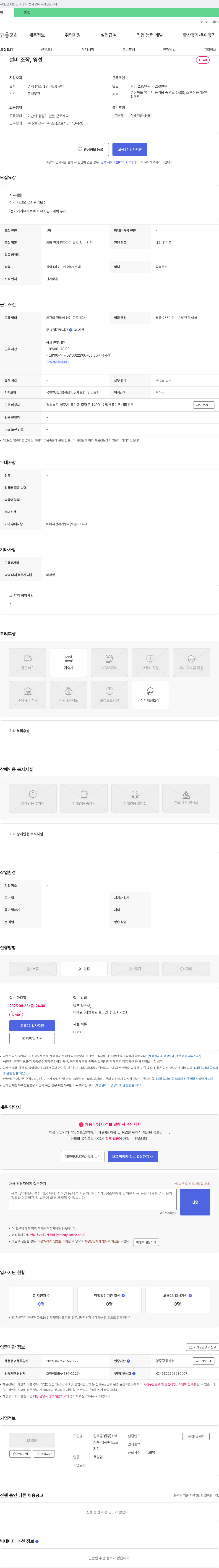 일우공영 설비 조작, 영선(전기 시설물 유지 관리 보수) 채용 채용공고