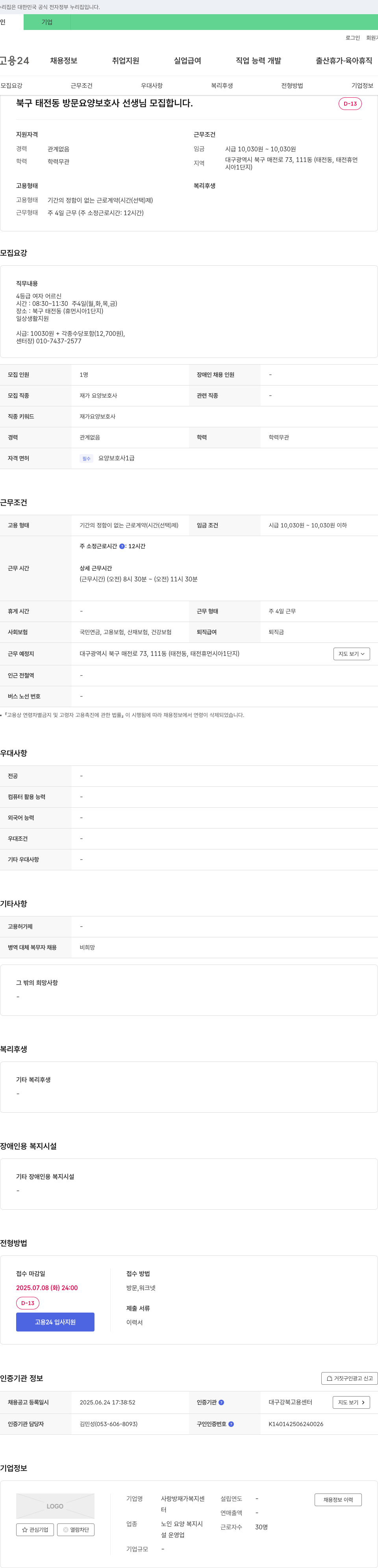 사랑방재가복지센터 북구 태전동 방문 요양 보호사 선생님 모집 채용공고