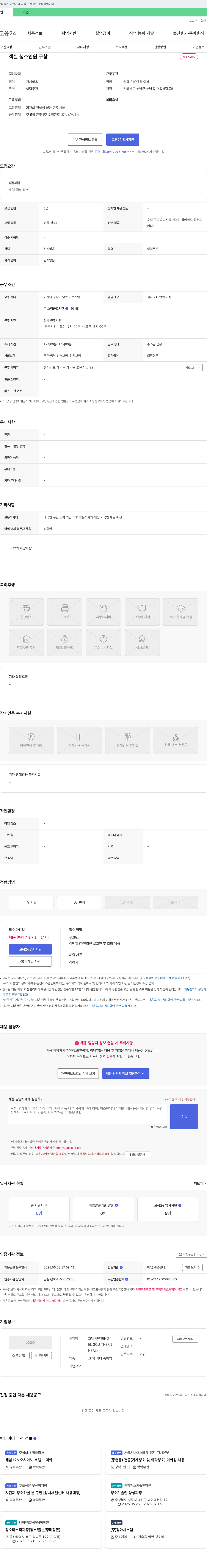 호텔써던힐 객실 청소 인원 구함 채용공고