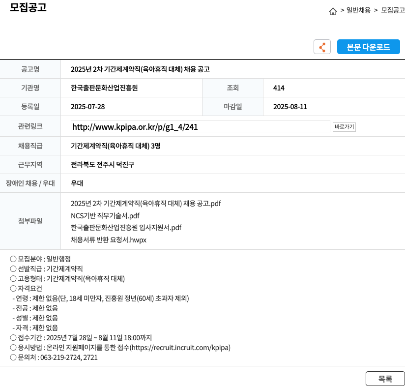 한국출판문화산업진흥원 2025년 2차 기간제 계약직 (육아휴직 대체) 일반 행정 채용 공고 채용공고