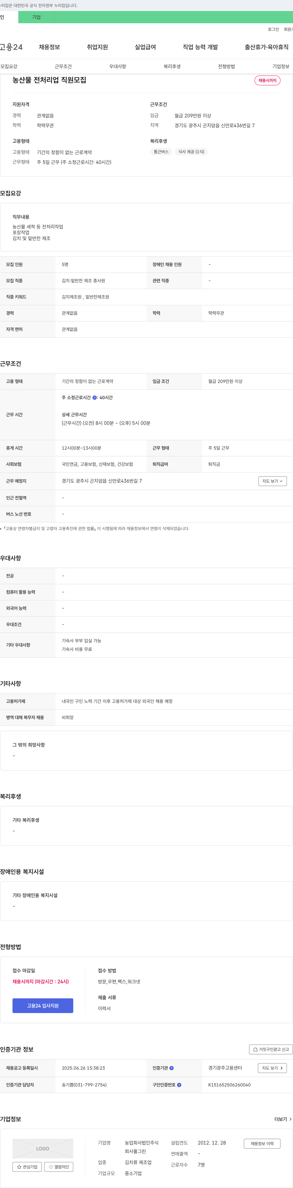풀그린 농산물 전처리업 직원 모집 채용공고