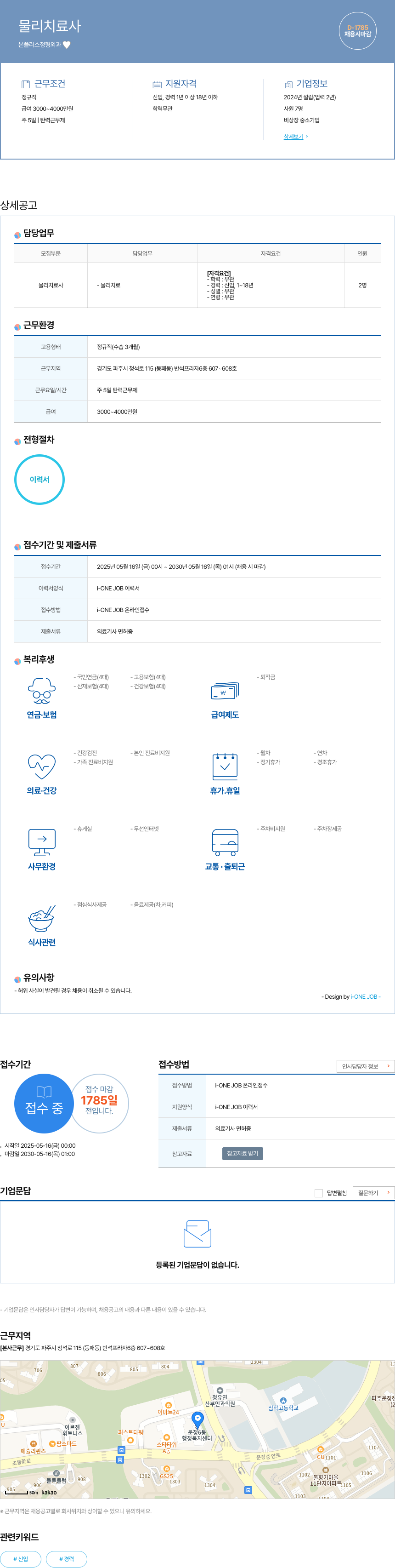 본플러스정형외과 물리 치료사 채용 채용공고