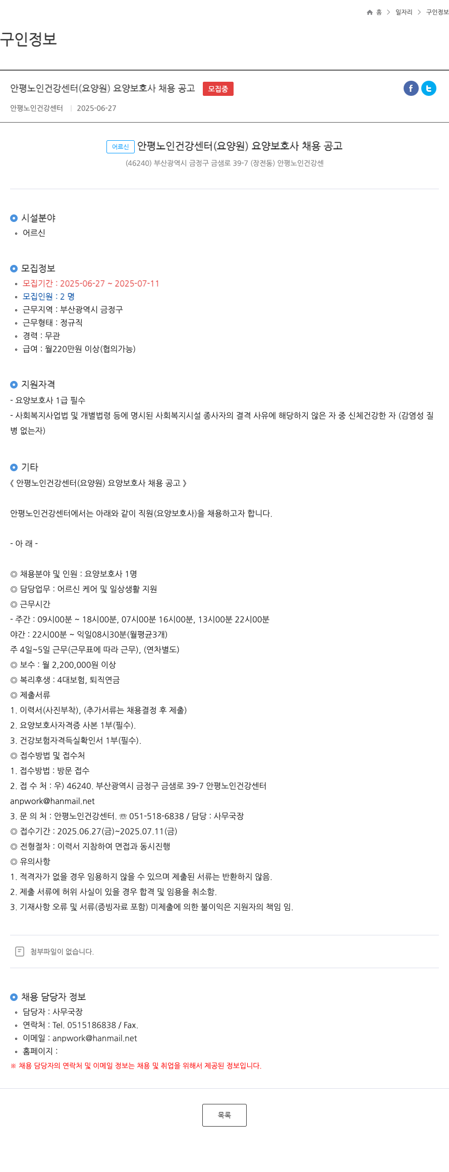 안평노인건강센터 안평 노인 건강 센터 (요양원) 요양 보호사 채용 공고 채용공고