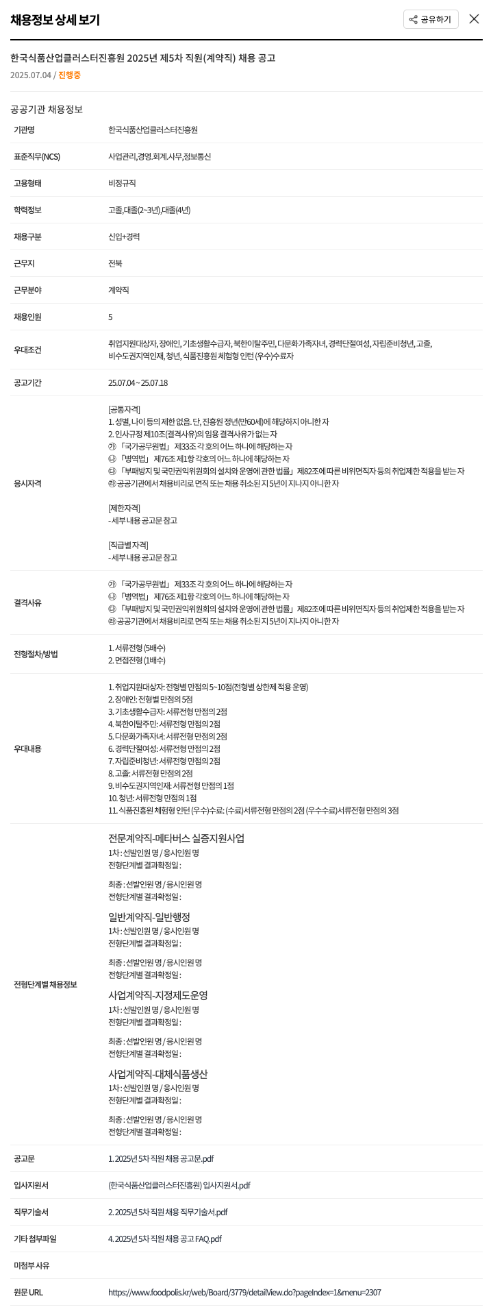 한국식품산업클러스터진흥원 2025년 제5차 직원(계약직) 채용 공고 채용공고