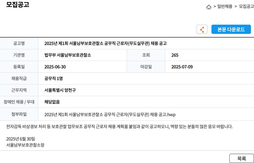 법무부 서울남부보호관찰소 2025년 제1회 서울남부보호관찰소 공무직 근로자(무도실 무관) 채용 공고 채용공고