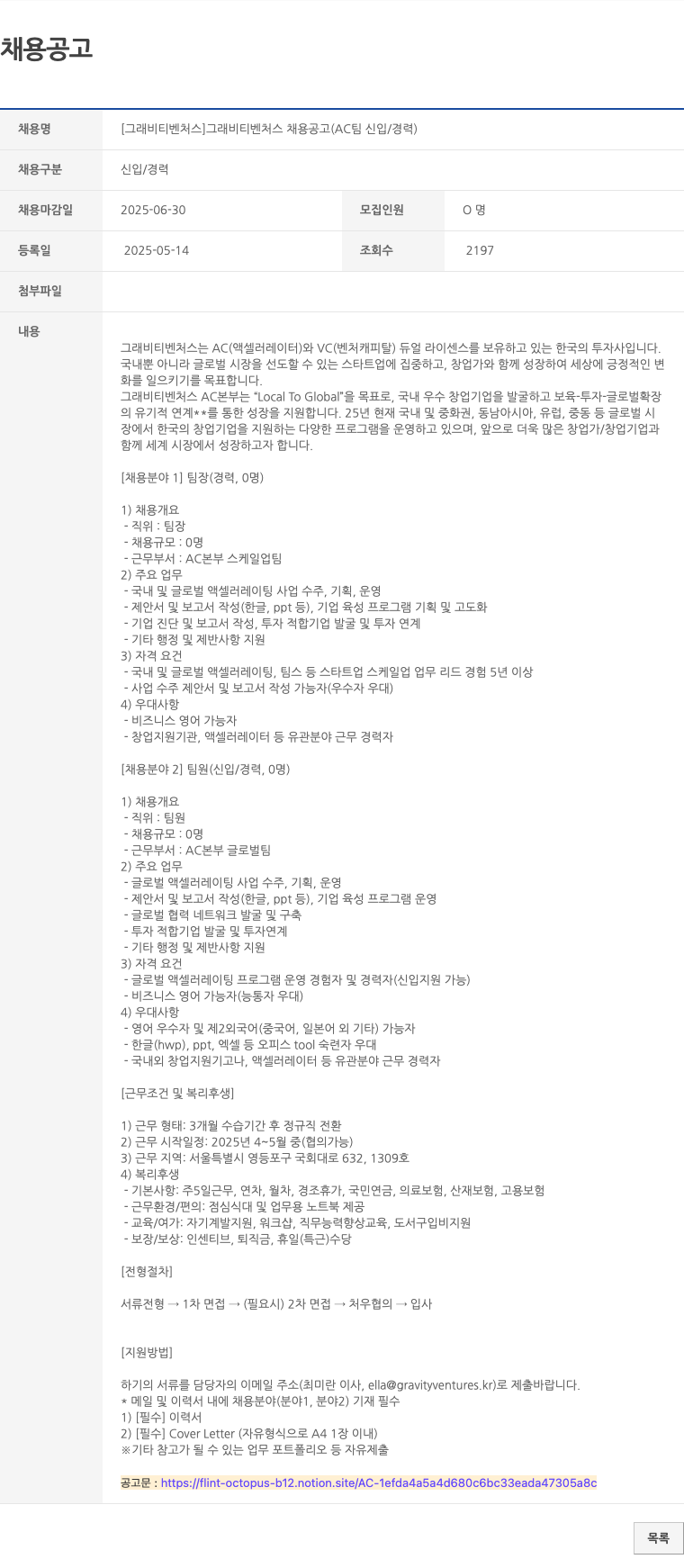 그래비티벤처스 그래 비티 벤처스 채용 공고 (AC 팀 신입 / 경력) 채용공고