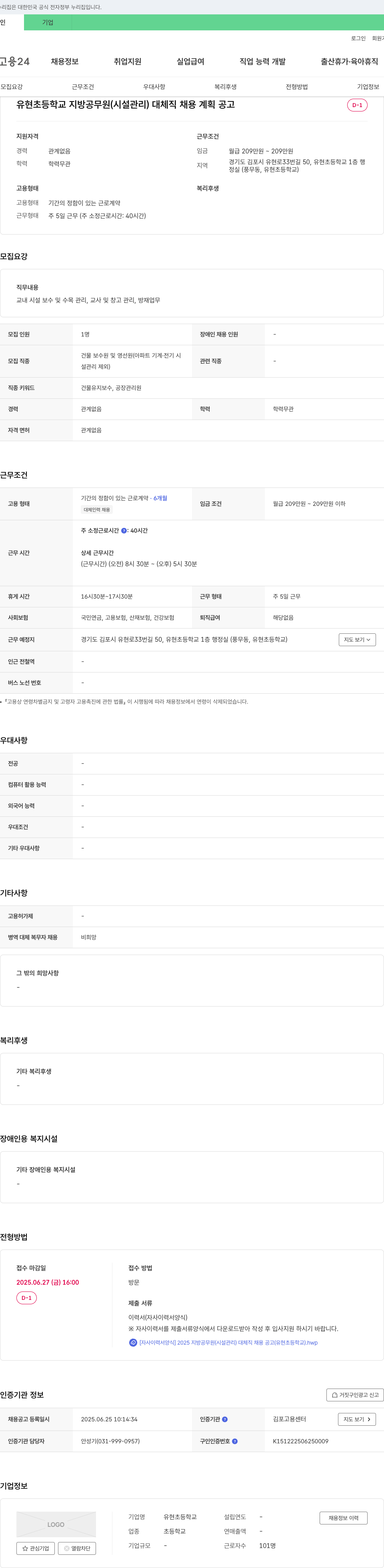 유현초등학교 유현초등학교 지방공무원(시설관리) 대체직 채용 계획 공고 채용공고