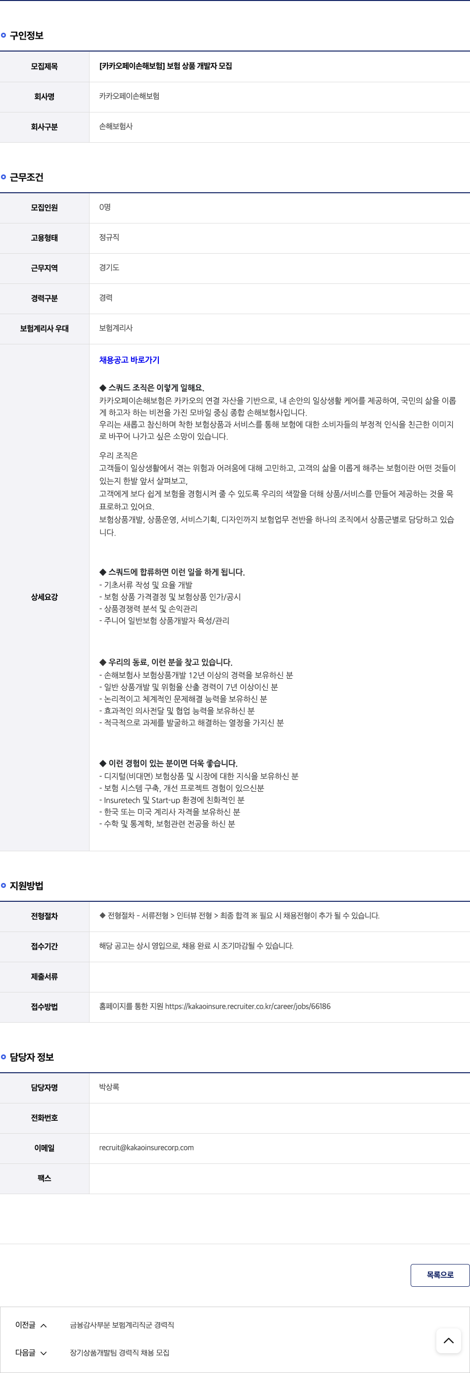 카카오페이손해보험 보험 상품 개발자 모집 채용공고