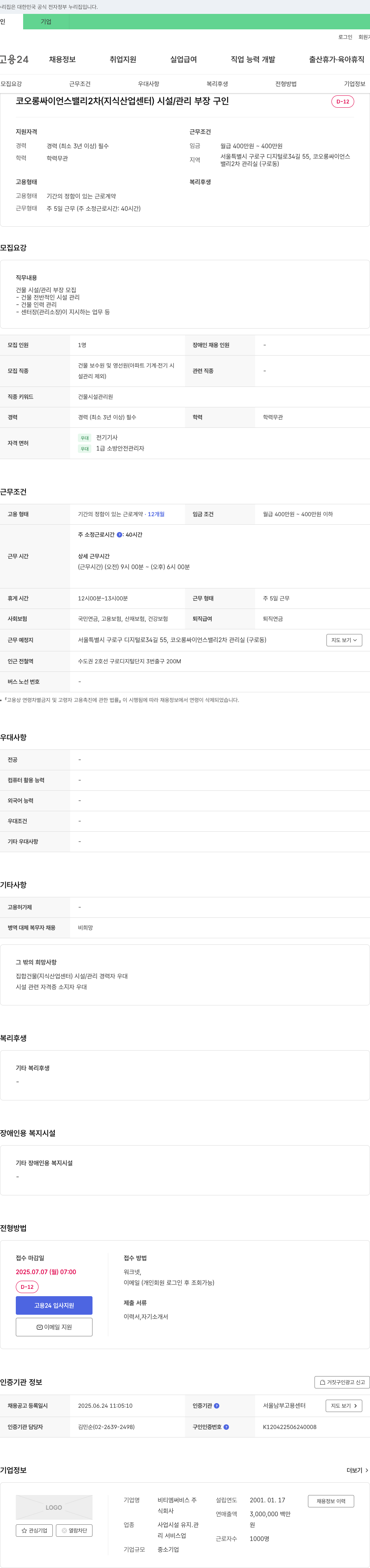 비티엠써비스 코오롱 싸이언스밸리 2차(지식산업센터) 시설관리 부장 구인 채용공고