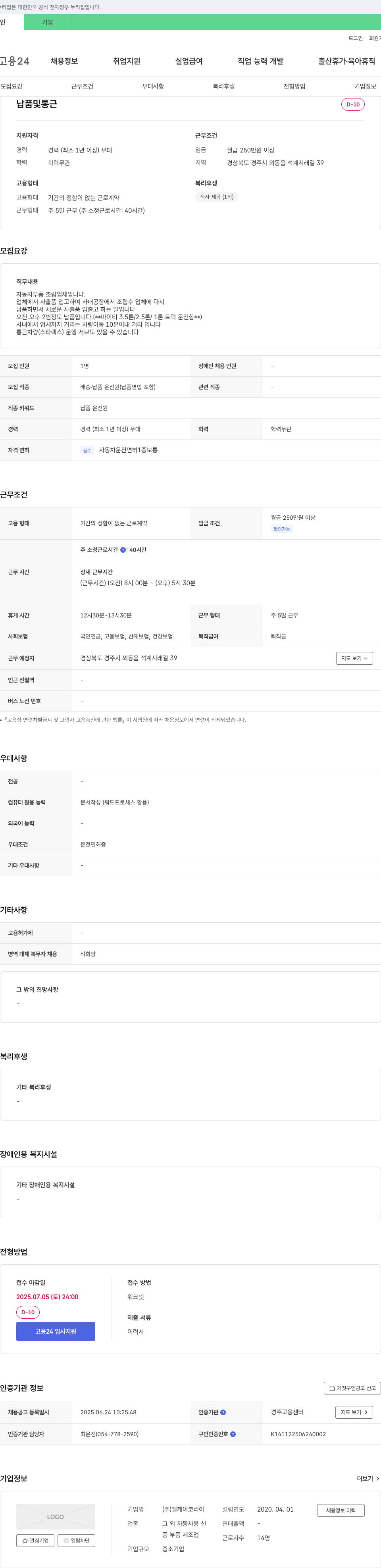 엘케이코리아 배송·납품 운전원 채용 (경력 1년 이상) 채용공고