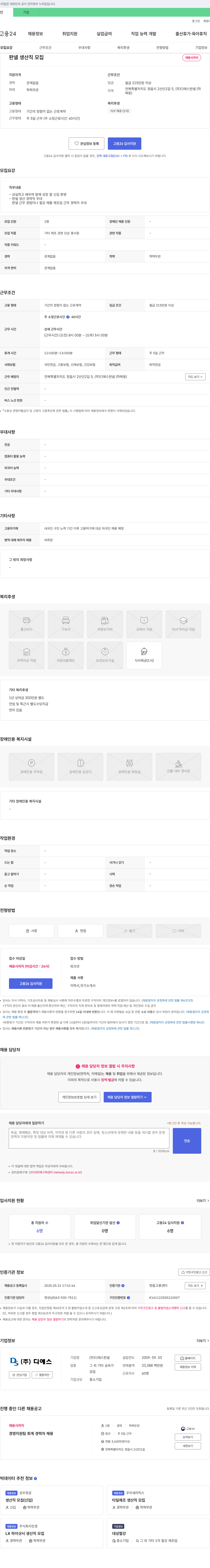 디에스판넬 판넬 생산직 모집 채용공고
