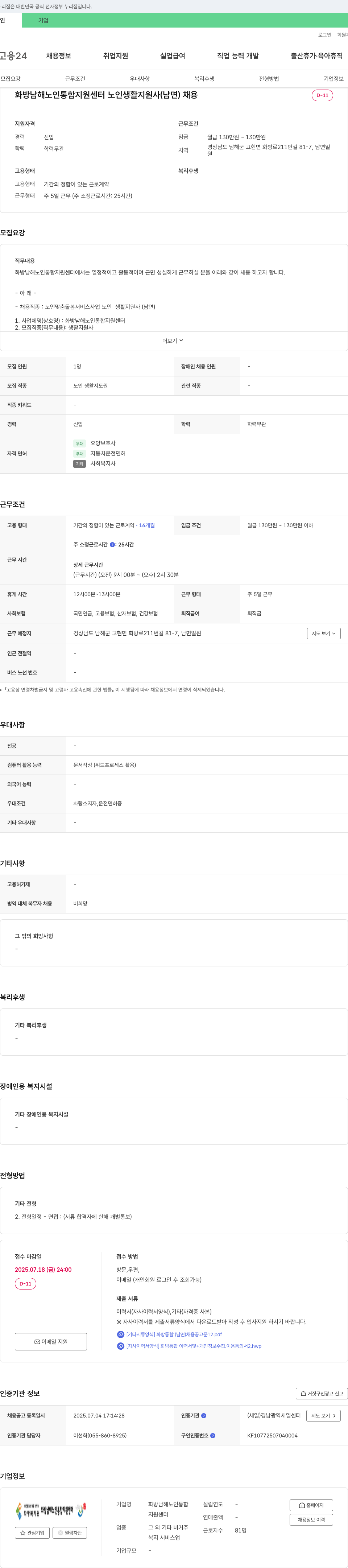 화방남해노인통합지원센터 노인 생활 지원사(남면) 채용 채용공고