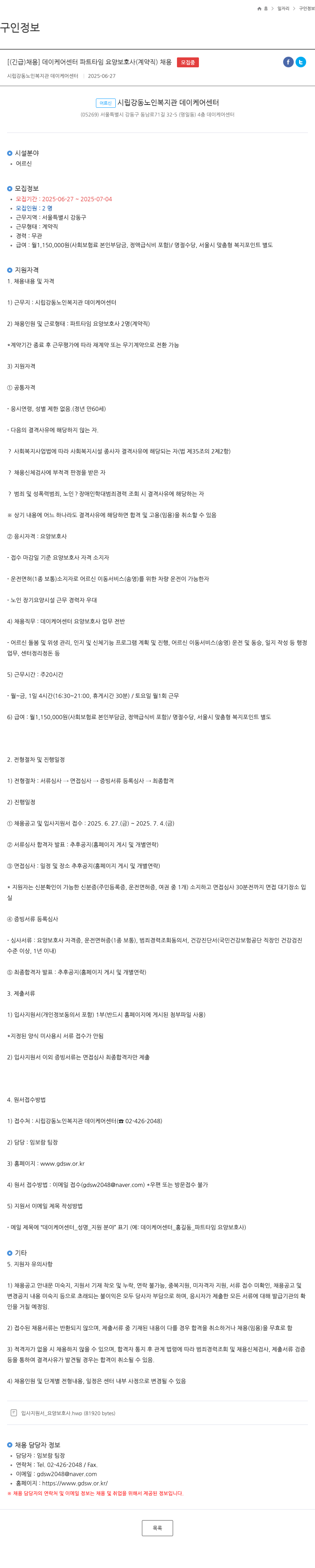 시립강동노인복지관데이케어센터 (긴급) 데이 케어 센터 파트 타임 요양 보호사(계약직) 채용 채용공고