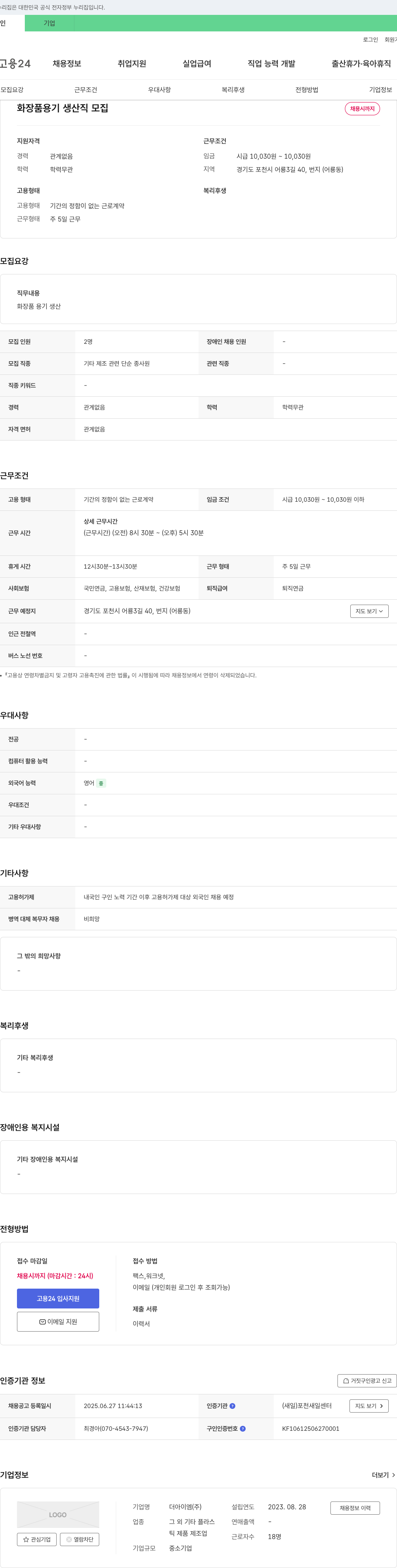 더아이엠 화장품 용기 생산직 모집 채용공고