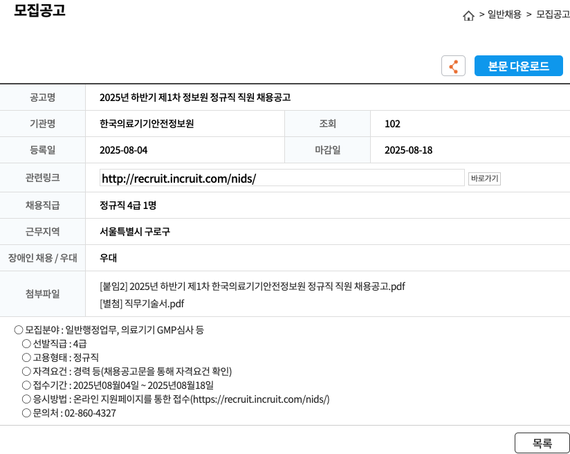 한국의료기기안전정보원 2025년 하반기 제1차 정보원 정규직 직원 채용 공고 채용공고