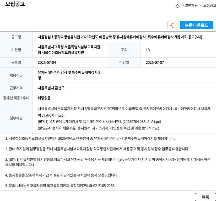 서울정심초등학교병설유치원 2025학년도 여름 방학 중 유치원 에듀케어 강사·특수 에듀케어 강사 채용 계획 공고 (6차) 채용공고