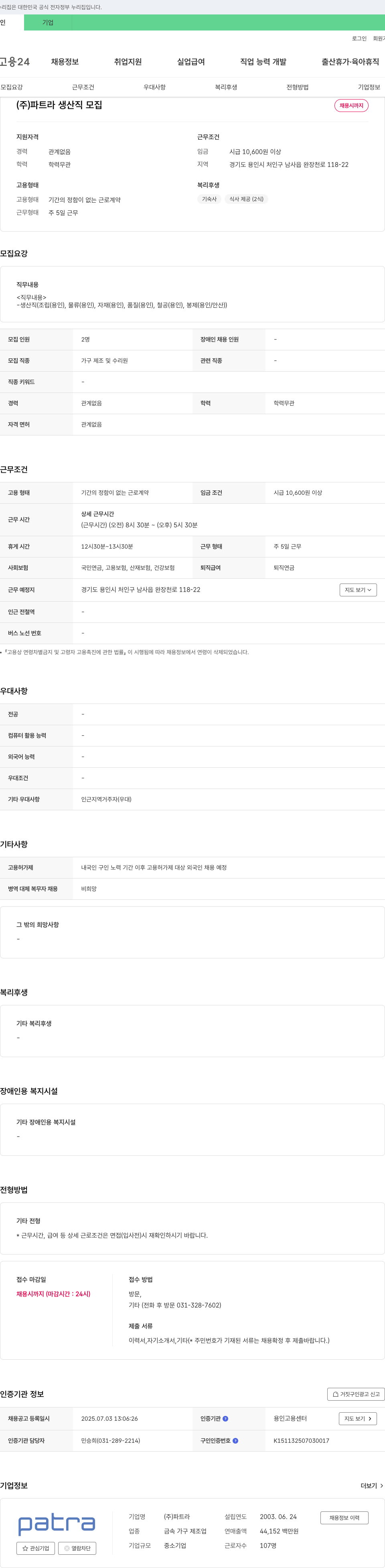 파트라 생산직 모집 채용공고