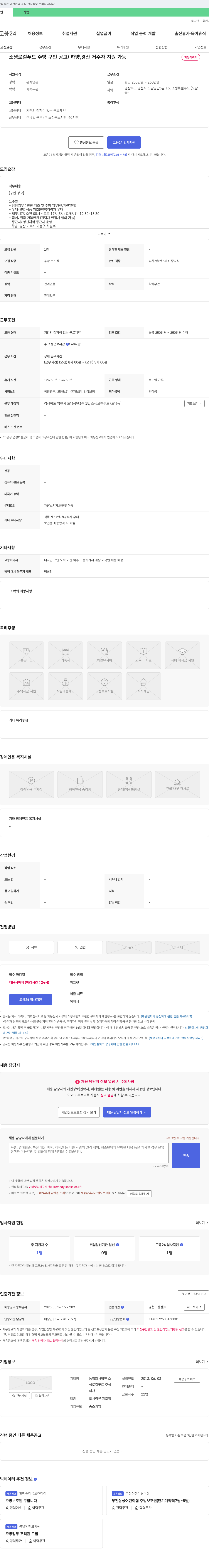 농업회사법인소생로컬푸드 소생 로컬 푸드 주방 구인 공고 / 하양, 경산 거주자 지원 가능 채용공고