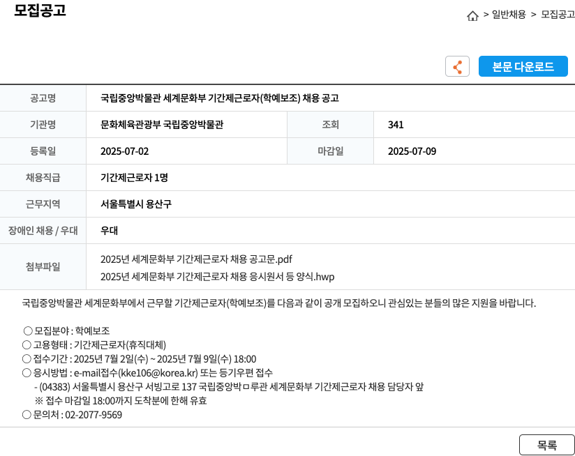 문화체육관광부 국립중앙박물관 국립중앙박물관 세계문화부 기간제 근로자(학예보조) 채용 공고 채용공고