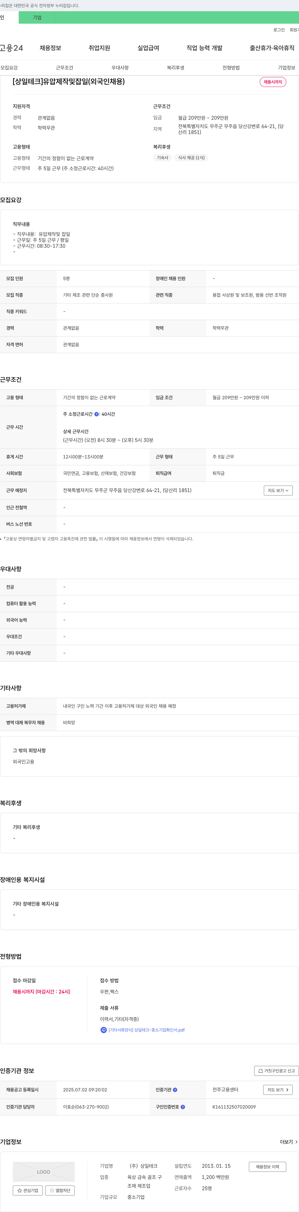 상일테크 (공고 제목 없음) 채용공고