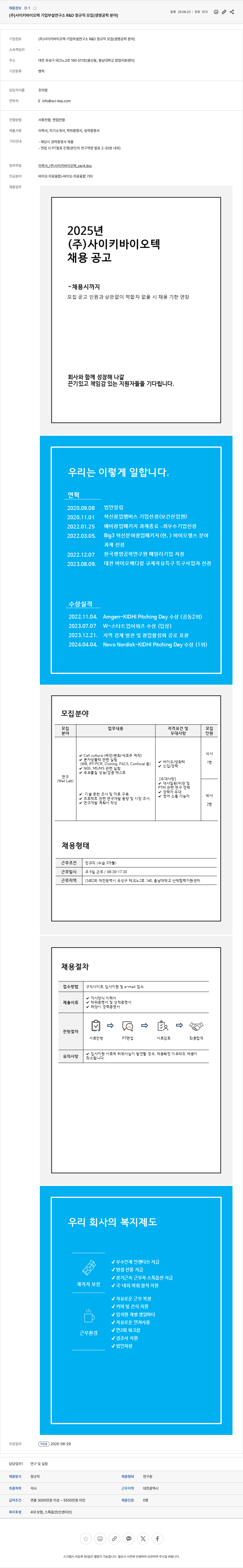 사이키바이오텍 (주) 사이키 바이오텍 기업 부설 연구소 R&D 정규직 모집 (생명공학 분야) 채용공고