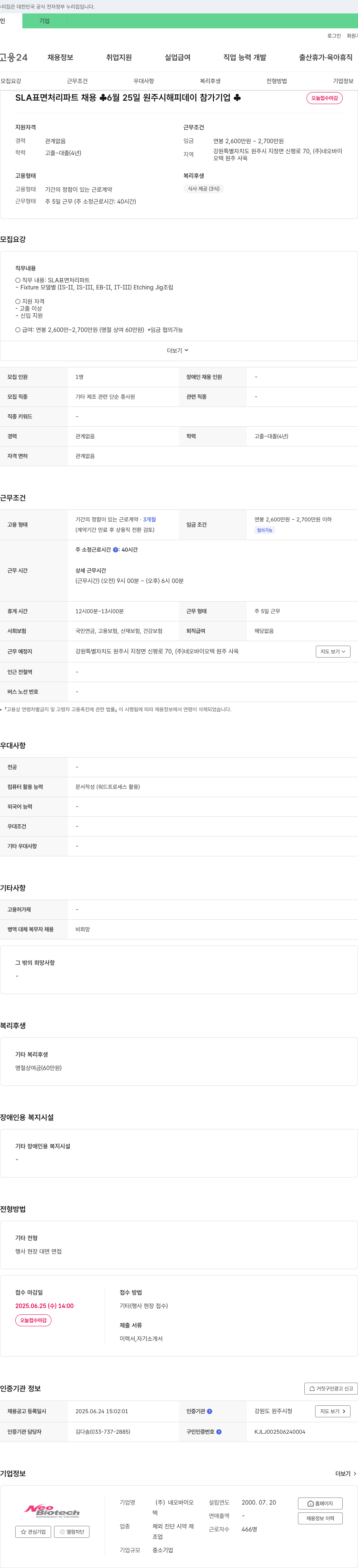 네오바이오텍 SLA 표면 처리 파트 채용 (6월 25일 원주시 해피데이 참가 기업) 채용공고